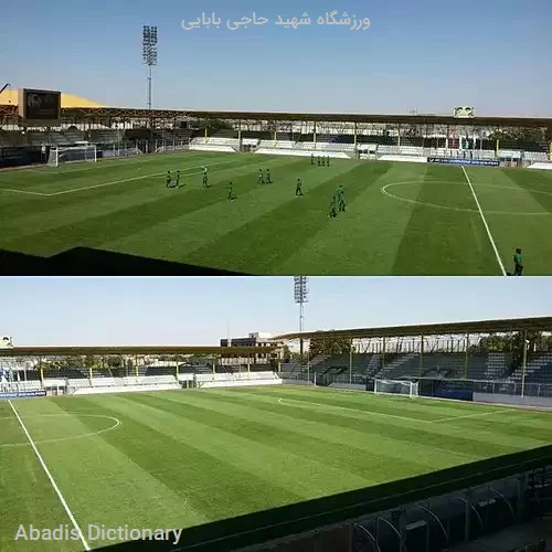 ورزشگاه شهید حاجی بابایی